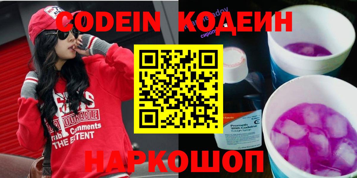 Codein напиток Lean (лин)  Вход с VPN  Белая Калитва  Кодеин Purple Drank 