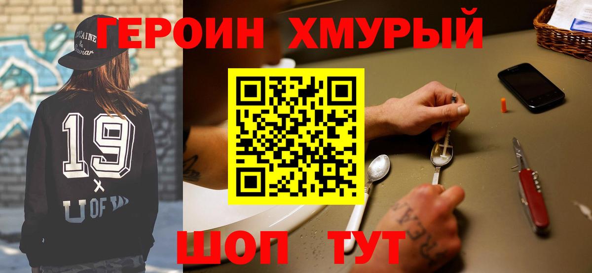 Героин хмурый Белая Калитва